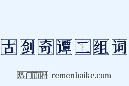 古剑奇谭二组词是什么意思的图片